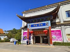 -云南民族大观园