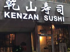 门面-乾山寿司(好运街店)