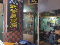 门面-武爹臭豆腐(坡子街店)