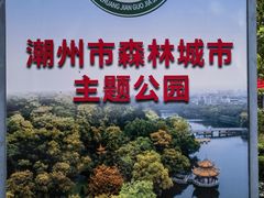 -潮州西湖