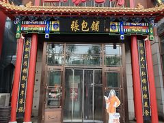 -张包铺(关东古巷店)