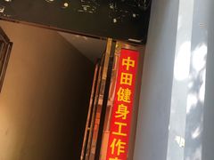 -中田·健身+普拉提(苗栗路店)