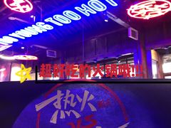 -热火朝天鲜切牛肉火锅(南强街巷店)