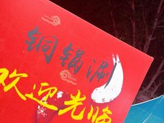 -尹掌柜曹州涮羊肉(西市场店)