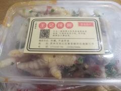 -黎里王记辣脚(黎里总店)
