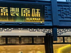 -原製原味(普陀山磐龙店)