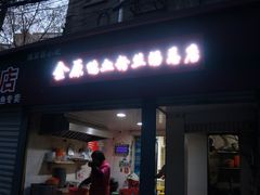 门面-金原鸭血粉丝汤总店(锁金村店)