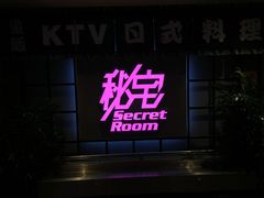 门面-秘宅KTV(马甸桥店)