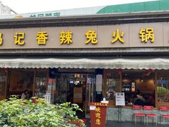 门面-冯记香辣兔火锅(茶店子总店)