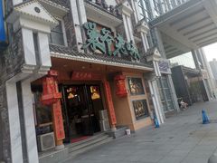 -巢爷老味(东方红店)