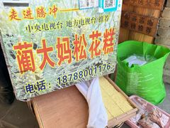 蔺大妈松花糕-蔺大妈松花糕