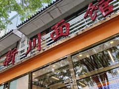 -华天新川面馆(闹市口店)
