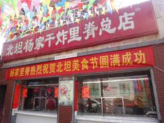 门面-北坦杨家干炸里脊(总店)
