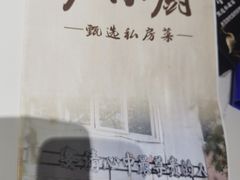 -卢小厨私房菜(长兴店)