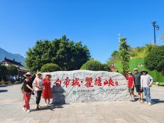 -白帝城·瞿塘峡景区