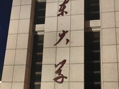 -山东大学(威海校区)