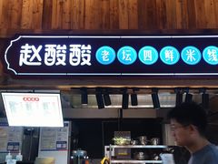 -二郎岗美食广场(砂之船奥特莱斯店)