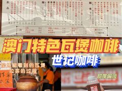 -世记咖啡(氹仔外卖店)