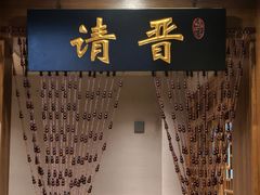 -请晋·乔家大院(建外大街店)