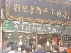 -刘纪孝腊牛羊肉(北广济街店)
