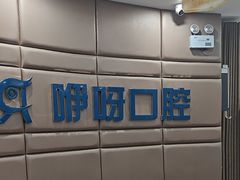 -咿呀口腔(光谷分院)