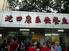 -蛇口康乐快餐鱼仔档(翠苑小区店)