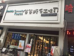 门面-爸爸糖吐司面包(南京鼓楼龙江店)