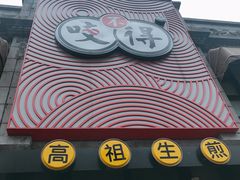 -咬不得高祖生煎·简餐(高银街店)