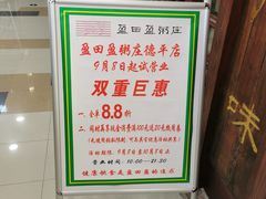 -盈田盈粥庄(博山东路店)