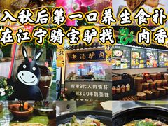 -元鼎宝驴香·全驴宴(江宁店)