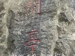 -兰亭风景区