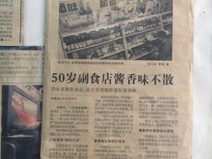 -赵府街副食店