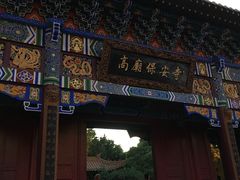 -高庙保安寺