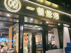 门面-一顿烧烤(八经街店)