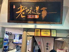 -绍兴老味道·非遗门店(银泰城店)