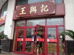 门面-王興記(中山路店)