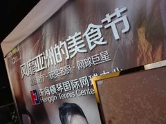 -珠海横琴国际网球中心