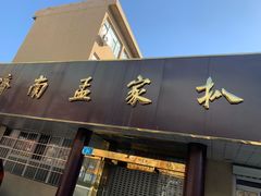 -济南孟家扒蹄店