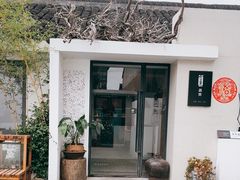 -藕然(平江路店)