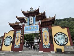 -丰都鬼城名山景区