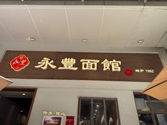 -永丰面馆(汉口路店)