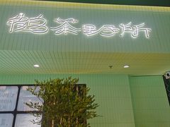 -鹤茶野所(上海首店)