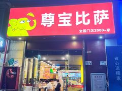 -尊宝比萨(可园店)