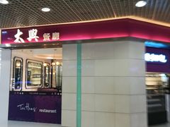 门面-太兴餐厅(东方广场分店)