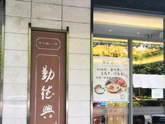 门面-勤德兴(湖滨路店)