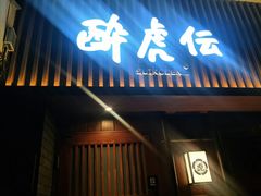 门面-醉虎传(南锣鼓巷店)