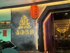 -森隆饭庄(崇文门新世界百货店)