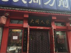 门面-韩师傅老大同刀削面(北苑路店)