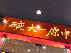 -中原一大碗(湖滨店)