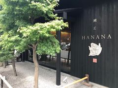 -鯛匠 HANANA